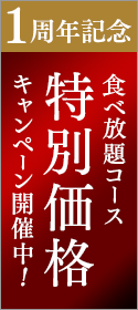 【1周年記念】特別価格キャンペーン開催中！