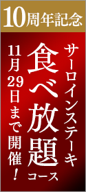 【10周年記念】特別コース サーロインステーキ食べ放題！