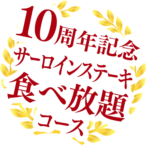 【10周年記念】特別コース サーロインステーキ食べ放題！