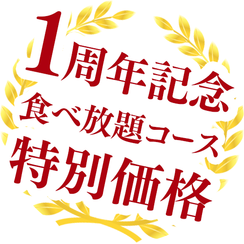 【1周年記念】特別価格キャンペーン開催中！